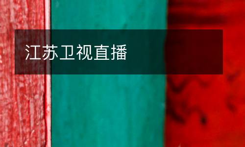 江苏卫视直播