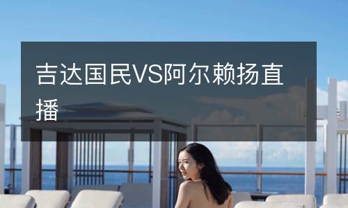 吉达国民VS阿尔赖扬直播