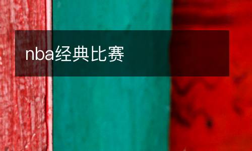 nba经典比赛